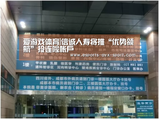 爱游戏体育|信诚人寿将推“优势领航”投连险帐户(图1) 爱游戏