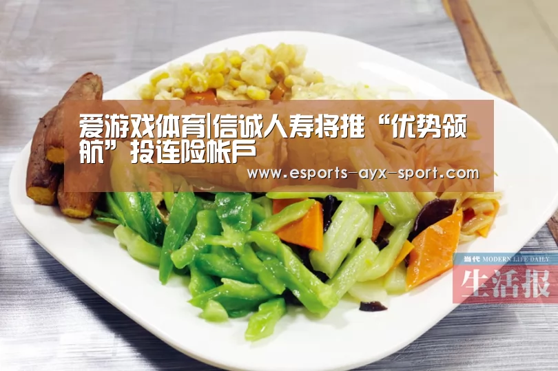 爱游戏体育|信诚人寿将推“优势领航”投连险帐户(图2) 爱游戏体育