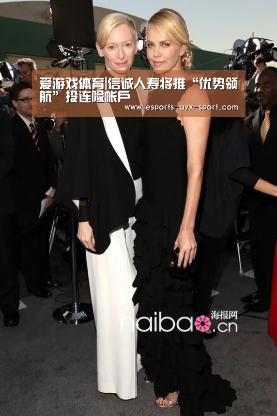 爱游戏体育|信诚人寿将推“优势领航”投连险帐户(图4) 爱游戏体育