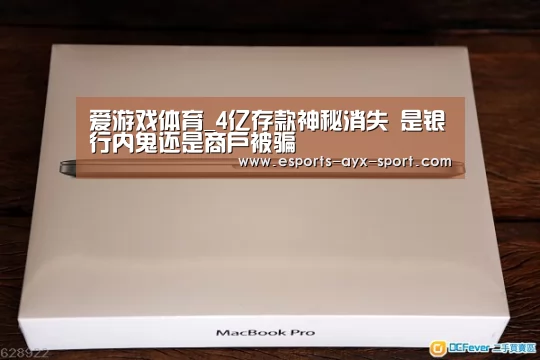 爱游戏体育_4亿存款神秘消失 是银行内鬼还是商户被骗(图1) 爱游戏官网