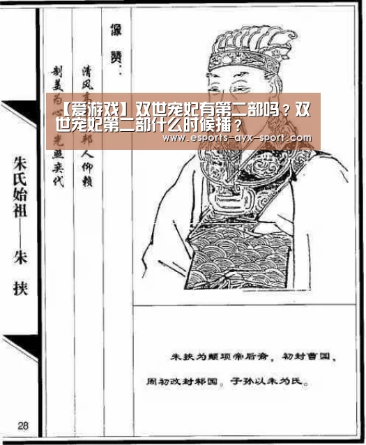【爱游戏】双世宠妃有第二部吗?双世宠妃第二部什么时候播?(图1) 爱游戏首页