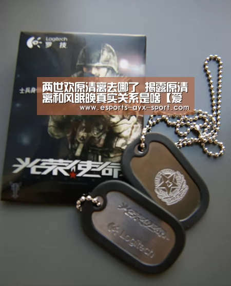两世欢原清离去哪了 揭露原清离和风眠晚真实关系是啥【爱游戏】(图2) 爱游戏官网