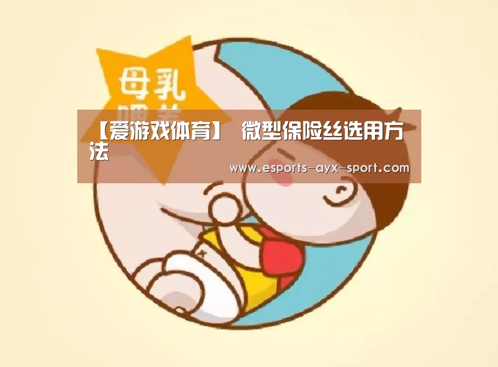【爱游戏体育】
微型保险丝选用方法(图3) 爱游戏首页