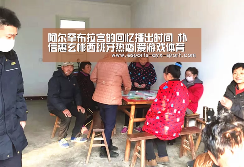 阿尔罕布拉宫的回忆播出时间 朴信惠玄彬西班牙热恋|爱游戏体育(图1) 爱游戏