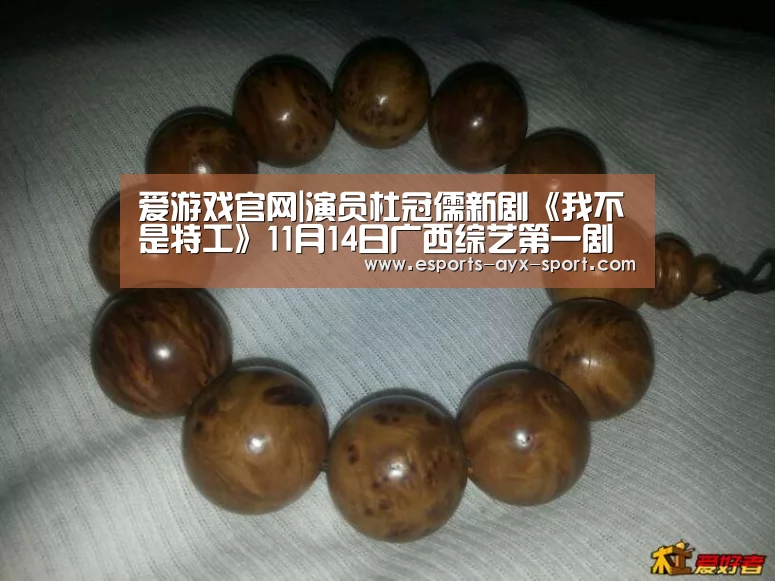 爱游戏官网|演员杜冠儒新剧《我不是特工》11月14日广西综艺第一剧场20:40全国首播(图1) 爱游戏首页