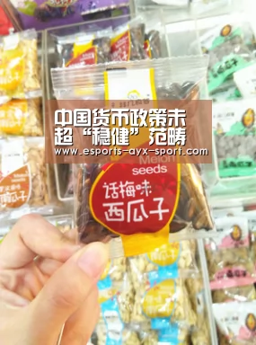 中国货币政策未超“稳健”范畴存款保险制度预计上半年出台‘爱游戏官网’(图1) 爱游戏