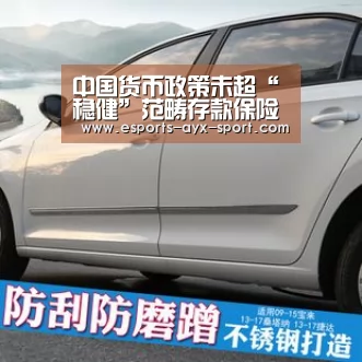 中国货币政策未超“稳健”范畴存款保险制度预计上半年出台‘爱游戏官网’(图2) 爱游戏