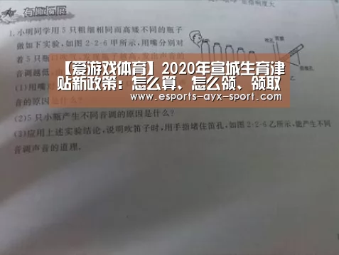 【爱游戏体育】2020年宣城生育津贴新政策:怎么算、怎么领、领取条件(图2) 爱游戏
