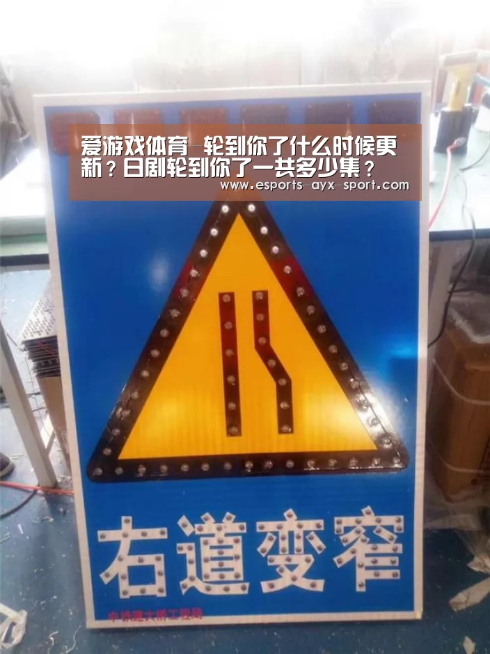 爱游戏体育-轮到你了什么时候更新?日剧轮到你了一共多少集?(图2) 爱游戏首页