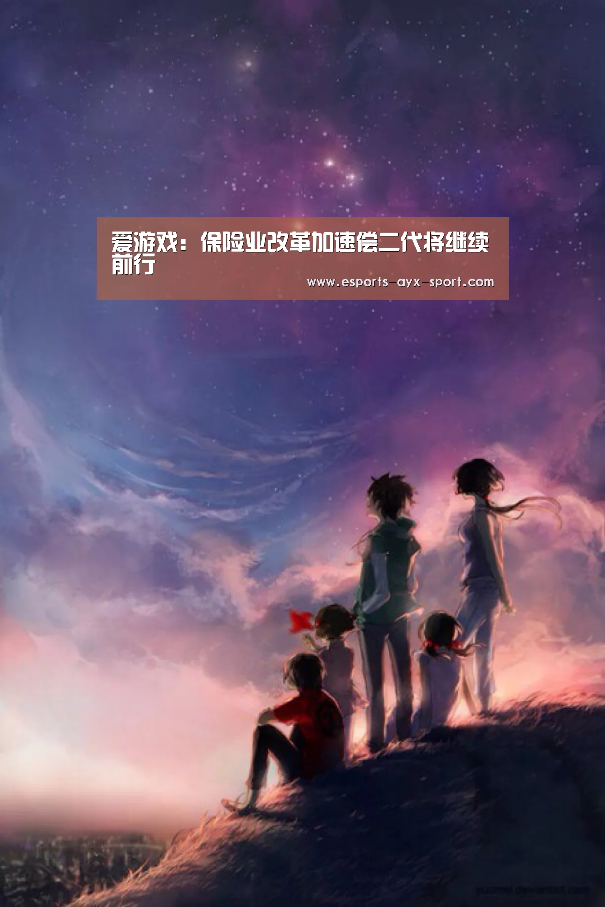爱游戏:保险业改革加速偿二代将继续前行(图2) 爱游戏体育