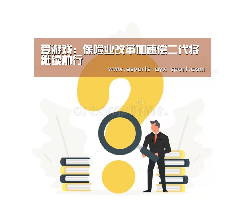 爱游戏:保险业改革加速偿二代将继续前行(图4) 爱游戏