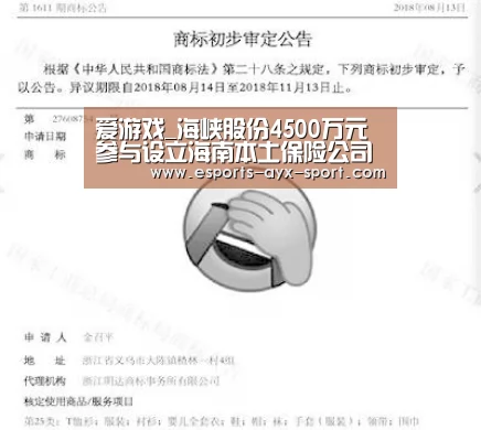 爱游戏_海峡股份4500万元参与设立海南本土保险公司(图1) 爱游戏首页