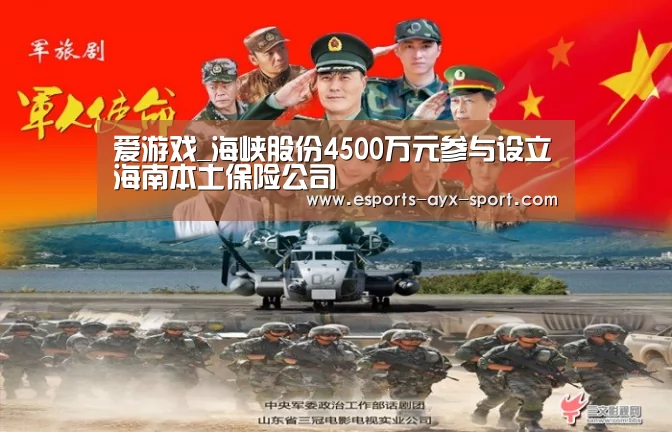 爱游戏_海峡股份4500万元参与设立海南本土保险公司(图4) 爱游戏官网