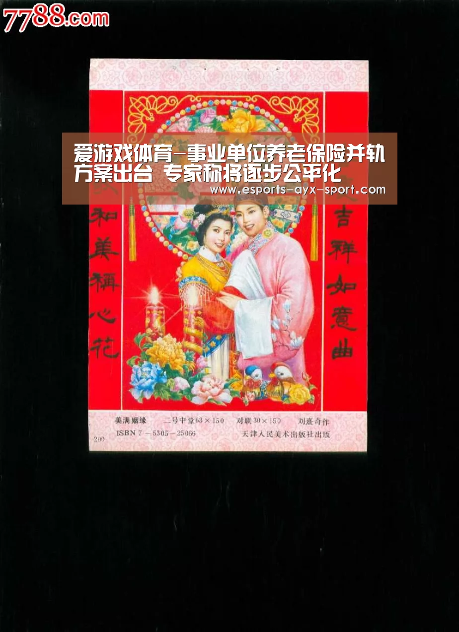 爱游戏体育-事业单位养老保险并轨方案出台 专家称将逐步公平化(图4) 爱游戏