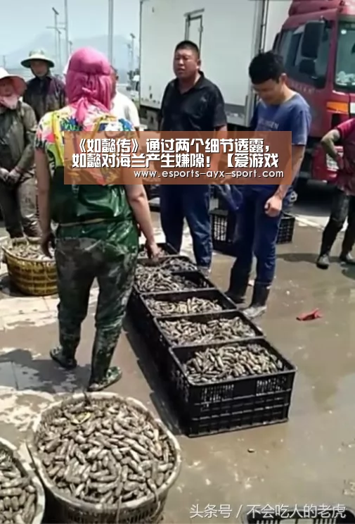 《如懿传》通过两个细节透露,如懿对海兰产生嫌隙!【爱游戏首页】(图1) 爱游戏体育