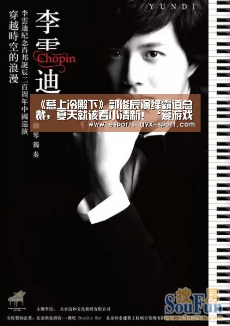 《惹上冷殿下》郭俊辰演绎霸道总裁,夏天就该看小清新!‘爱游戏首页’(图2) 爱游戏