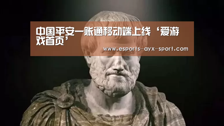 中国平安一账通移动端上线‘爱游戏首页’(图3) 爱游戏首页