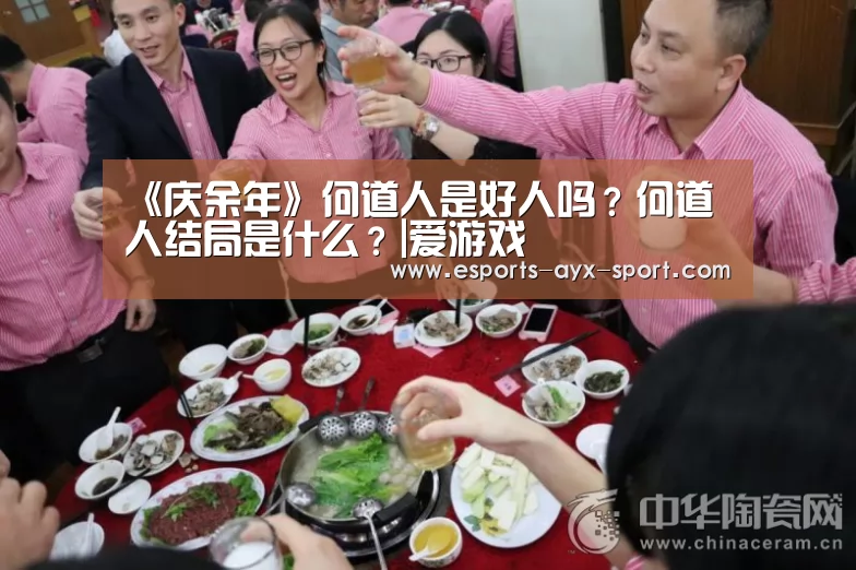 《庆余年》何道人是好人吗?何道人结局是什么?|爱游戏(图1) 爱游戏体育