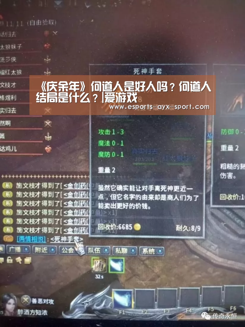 《庆余年》何道人是好人吗?何道人结局是什么?|爱游戏(图3) 爱游戏