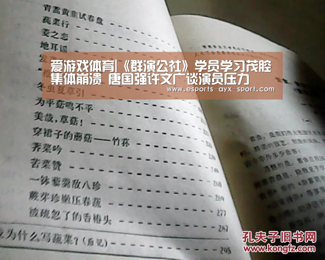 爱游戏体育|《群演公社》学员学习茂腔集体崩溃 唐国强许文广谈演员压力(图1) 爱游戏首页