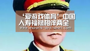 ‘爱游戏体育’中国人寿福禄相伴两全保险。(图1) 爱游戏首页