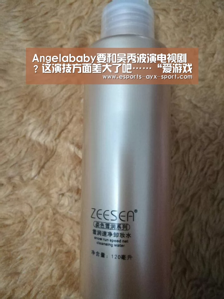 Angelababy要和吴秀波演电视剧?这演技方面差大了吧……“爱游戏首页”(图2) 爱游戏体育