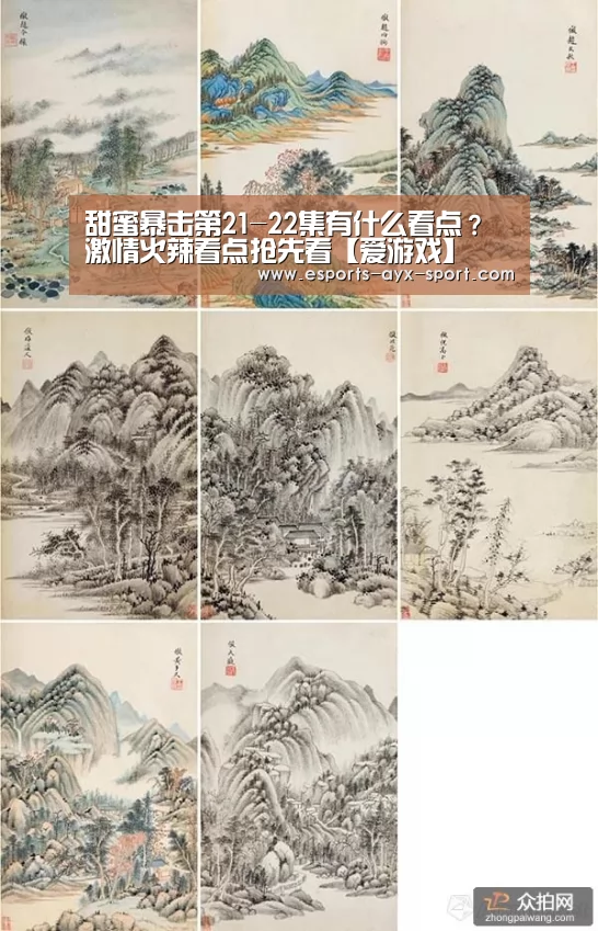 甜蜜暴击第21-22集有什么看点?激情火辣看点抢先看【爱游戏】(图1) 爱游戏首页