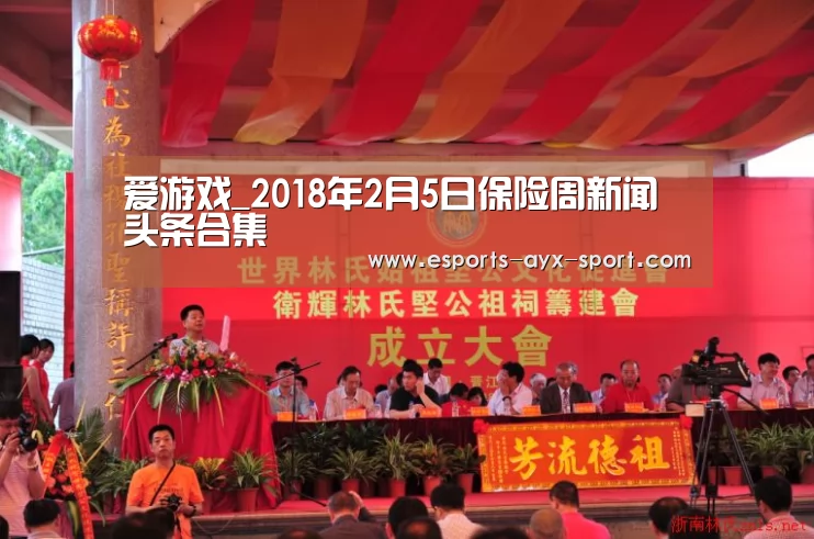 爱游戏_2018年2月5日保险周新闻头条合集(图1) 爱游戏