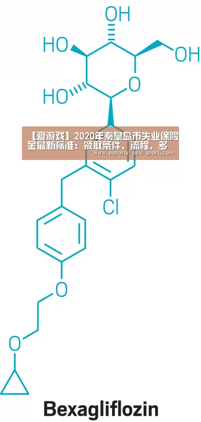 【爱游戏】2020年秦皇岛市失业保险金最新标准:领取条件、流程、多少钱(图1) 爱游戏官网