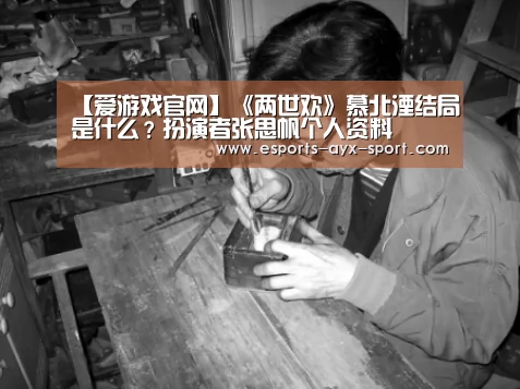 【爱游戏官网】《两世欢》慕北湮结局是什么?扮演者张思帆个人资料(图2) 爱游戏