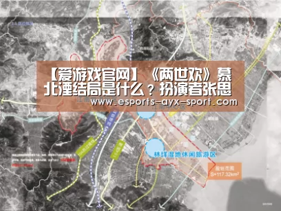 【爱游戏官网】《两世欢》慕北湮结局是什么?扮演者张思帆个人资料(图1) 爱游戏首页
