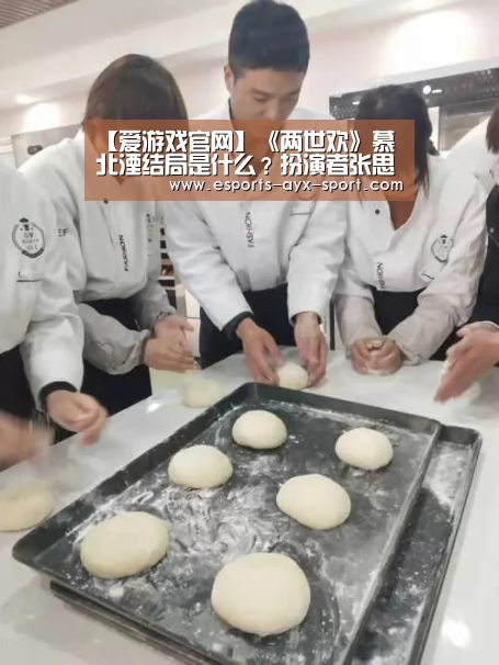 【爱游戏官网】《两世欢》慕北湮结局是什么?扮演者张思帆个人资料(图3) 爱游戏