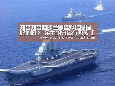 知否知否盛明兰顾廷烨结局是好的吗? 余生相守育有四孩【爱游戏首页】(图1) 爱游戏体育