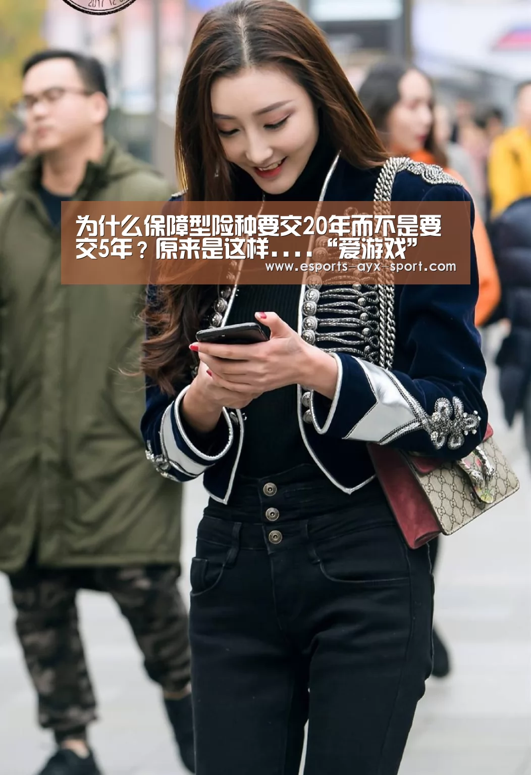 为什么保障型险种要交20年而不是要交5年?原来是这样....“爱游戏”(图1) 爱游戏官网