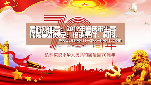 爱游戏体育:2019年迪庆市生育保险最新规定:报销条件、材料、流程、多少钱(图2) 爱游戏